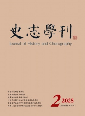 史志学刊杂志